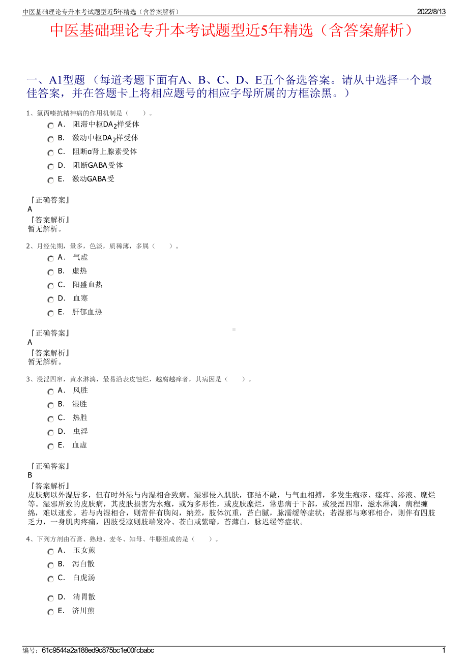 中医基础理论专升本考试题型近5年精选（含答案解析）.pdf_第1页