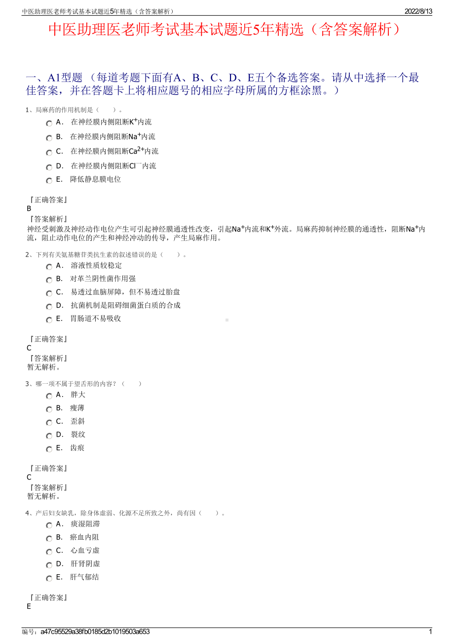 中医助理医老师考试基本试题近5年精选（含答案解析）.pdf_第1页