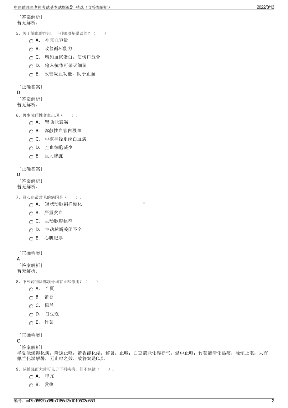 中医助理医老师考试基本试题近5年精选（含答案解析）.pdf_第2页