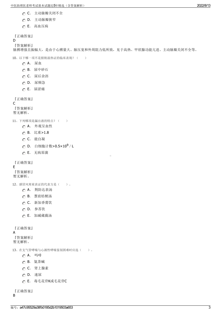 中医助理医老师考试基本试题近5年精选（含答案解析）.pdf_第3页