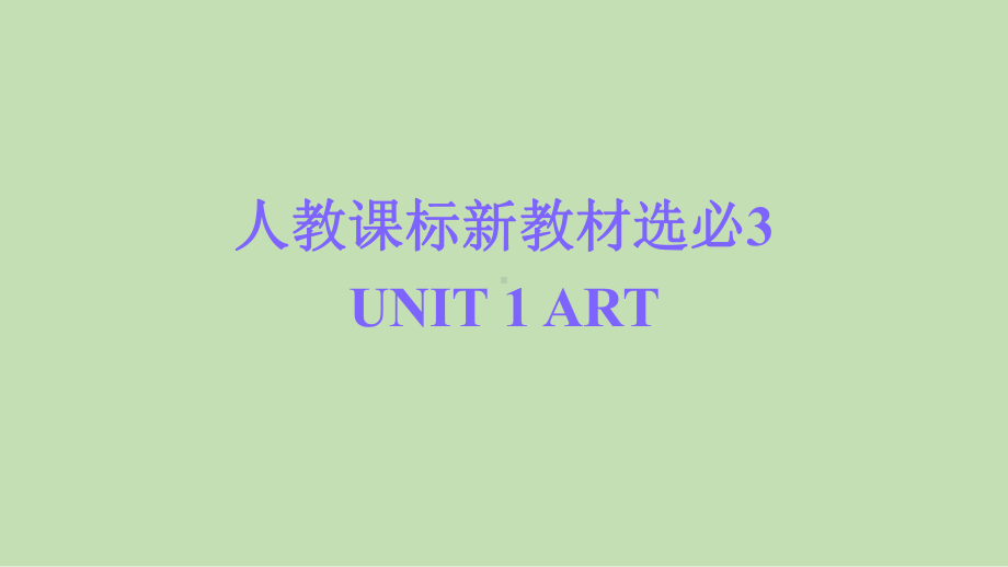 Unit 1 Art 单元复习-ppt课件 --(2022)高中英语新人教版选择性必修第三册.pptx_第1页