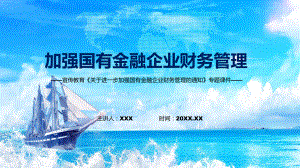 从四方面进一步规范金融企业财务行为加强金融企业财务管理宣讲《关于进一步加强国有金融企业财务管理的通知》专题PPT图文PPT课件.pptx