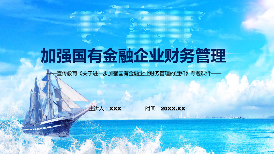 从四方面进一步规范金融企业财务行为加强金融企业财务管理宣讲《关于进一步加强国有金融企业财务管理的通知》专题PPT图文PPT课件.pptx_第1页