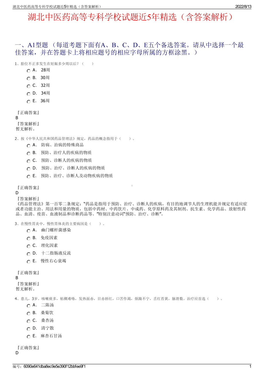 湖北中医药高等专科学校试题近5年精选（含答案解析）.pdf_第1页