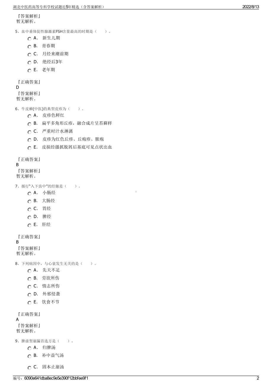 湖北中医药高等专科学校试题近5年精选（含答案解析）.pdf_第2页