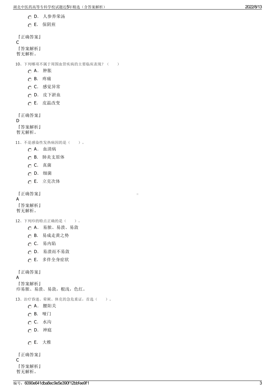 湖北中医药高等专科学校试题近5年精选（含答案解析）.pdf_第3页