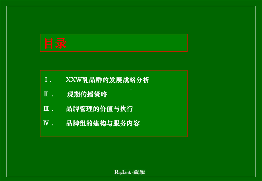 营销管理-XX乳业品牌管理方案.ppt_第2页