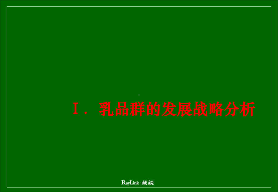 营销管理-XX乳业品牌管理方案.ppt_第3页