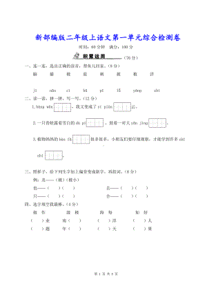 新部编版二年级上语文第一单元综合检测卷含参考答案.doc