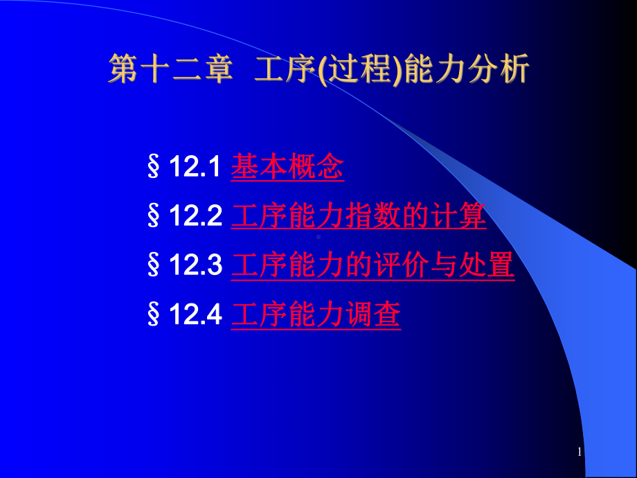 企业管理资料-第十二章工序过程能力分析.ppt_第1页