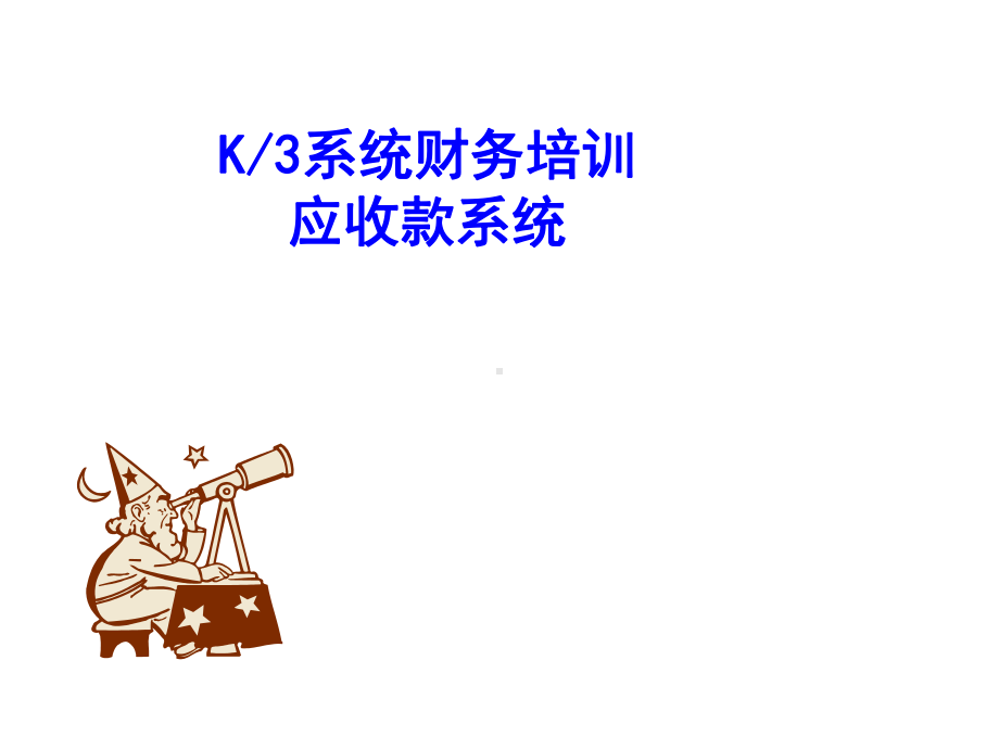 K／3系统财务培训应收款系统.PPT[兼容模式] [Repaired].pptx_第1页