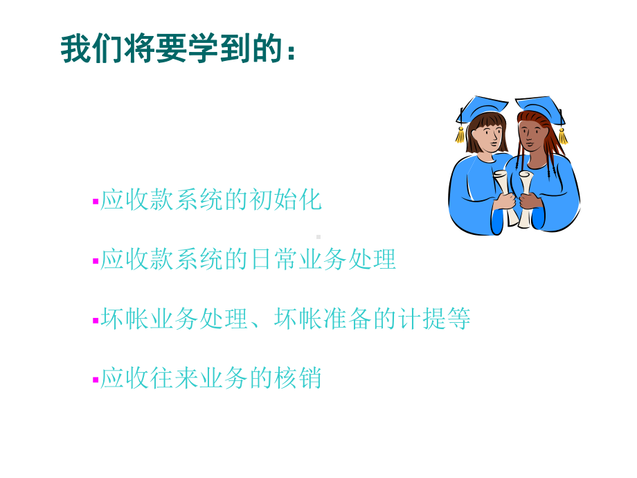 K／3系统财务培训应收款系统.PPT[兼容模式] [Repaired].pptx_第2页