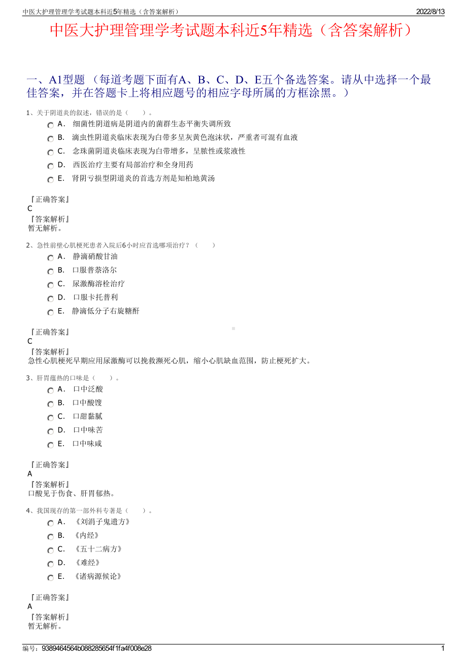 中医大护理管理学考试题本科近5年精选（含答案解析）.pdf_第1页