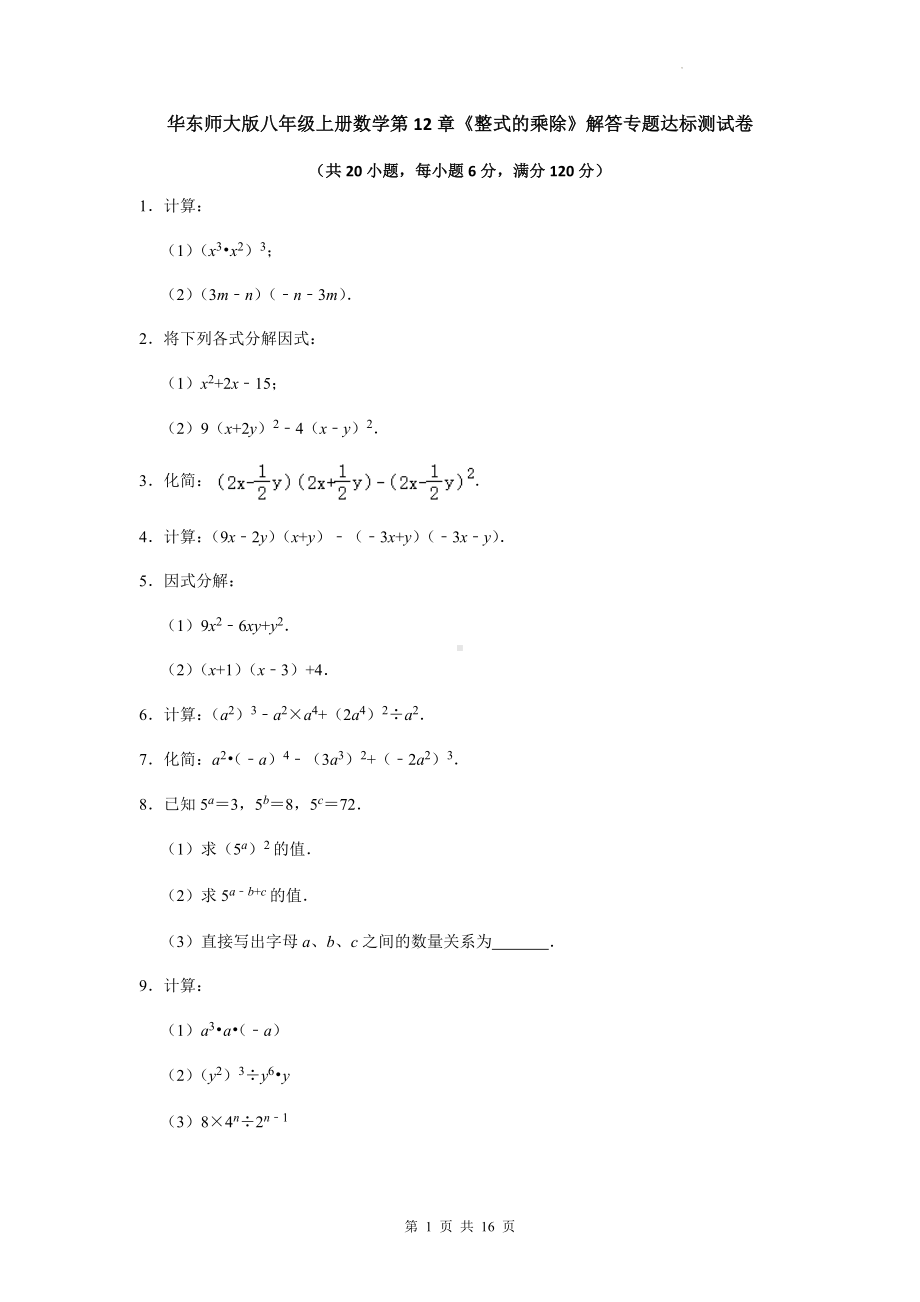 华东师大版八年级上册数学第12章《整式的乘除》解答专题达标测试卷（Word版含答案）.docx_第1页