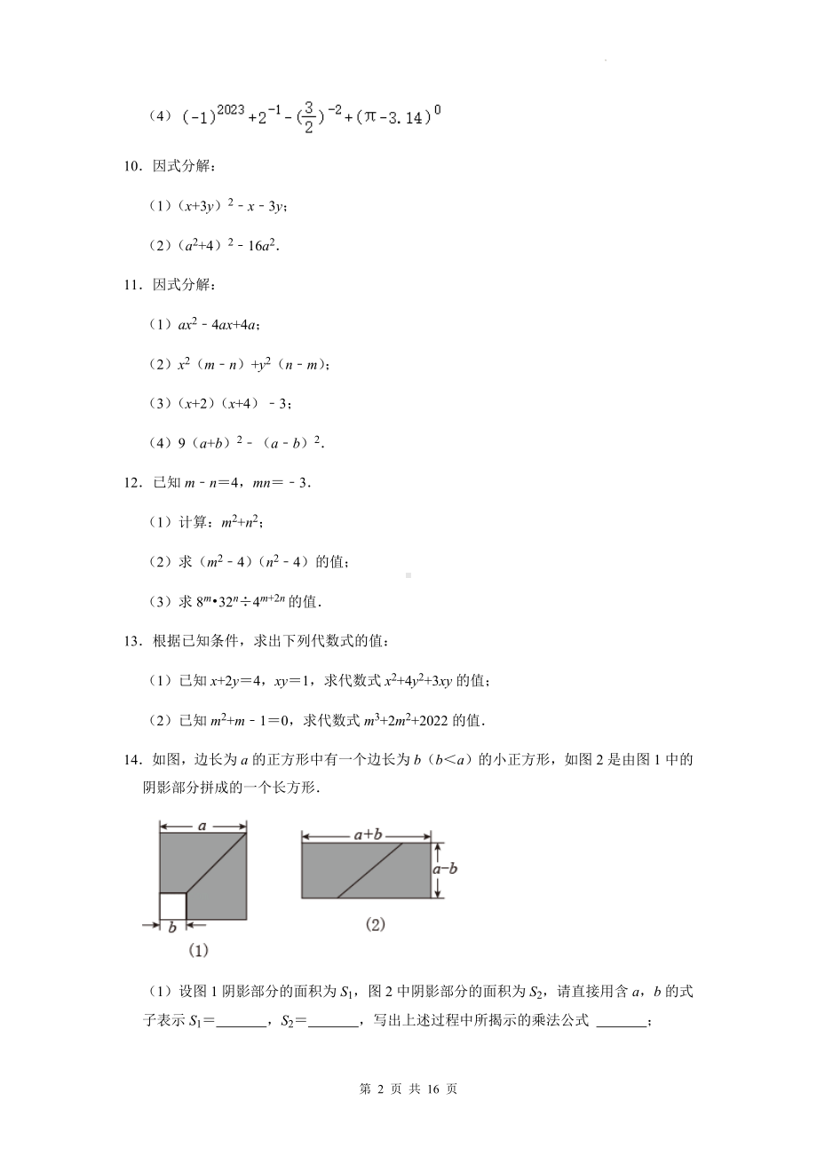 华东师大版八年级上册数学第12章《整式的乘除》解答专题达标测试卷（Word版含答案）.docx_第2页