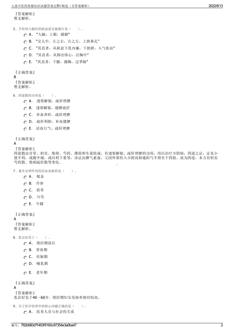 儿童中医药保健知识试题答案近5年精选（含答案解析）.pdf_第2页