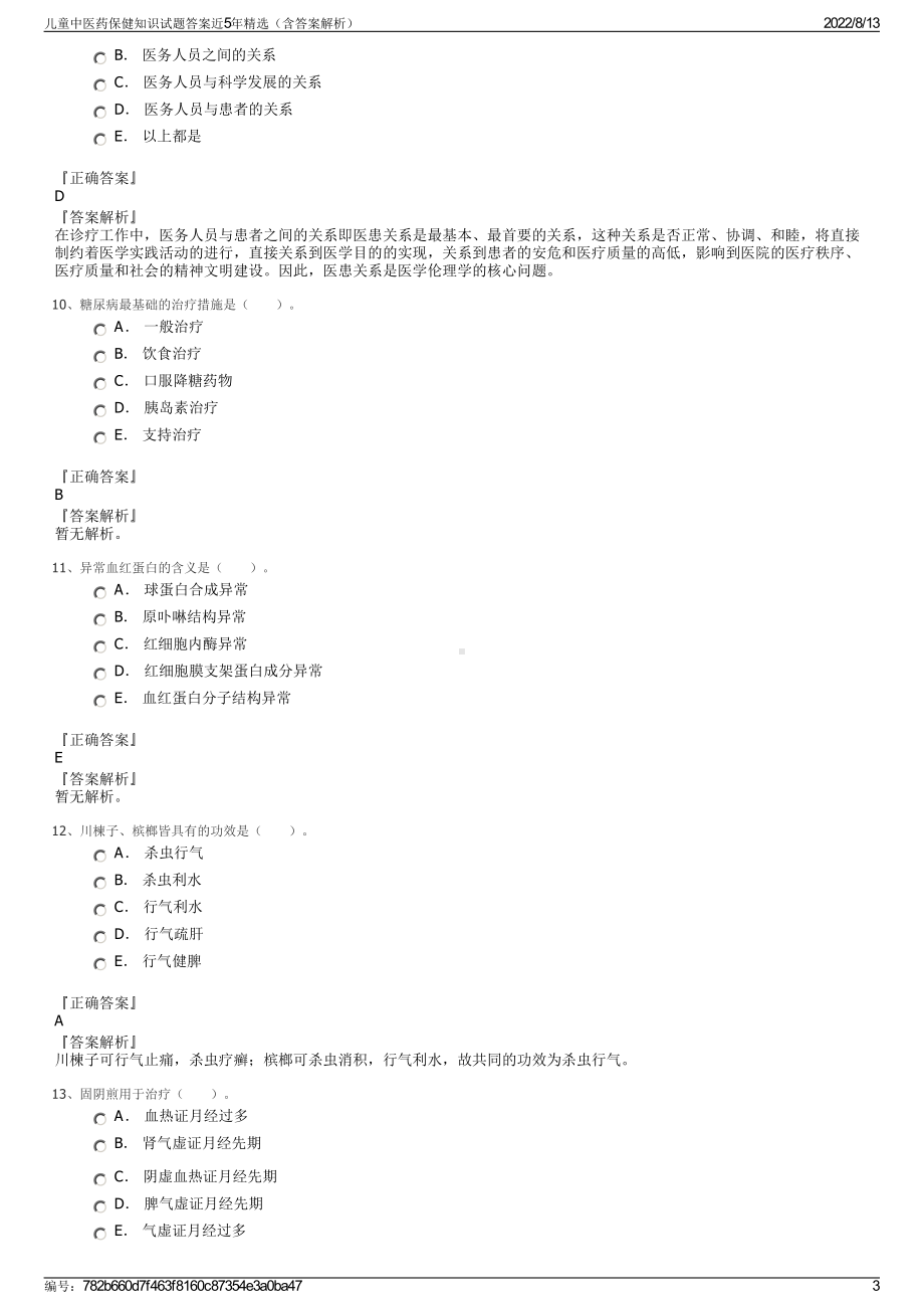 儿童中医药保健知识试题答案近5年精选（含答案解析）.pdf_第3页