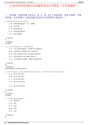 儿童中医药保健知识试题答案近5年精选（含答案解析）.pdf