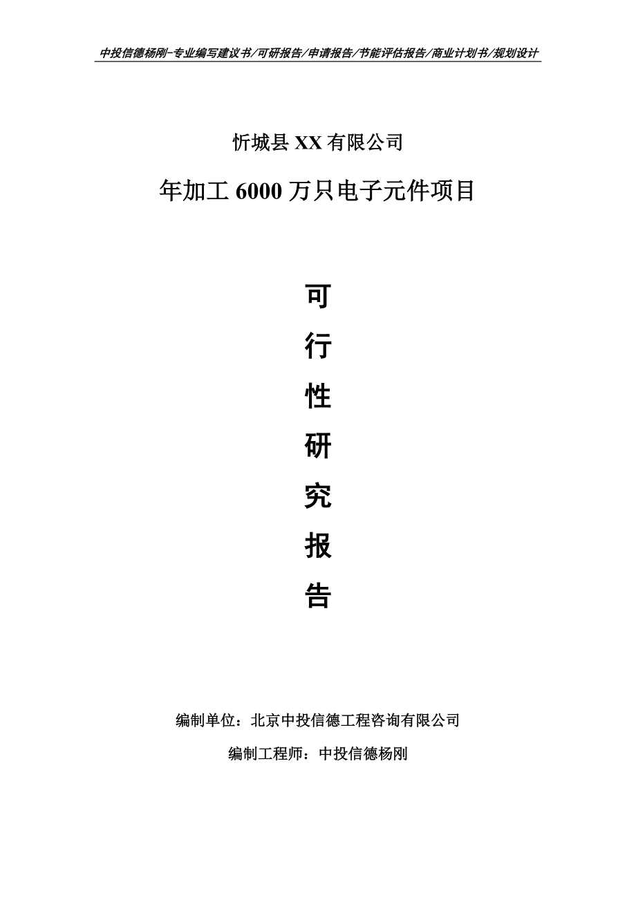 年加工6000万只电子元件可行性研究报告建议书申请备案.doc_第1页