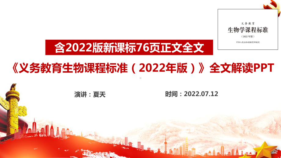 2022版生物新课标《义务教育生物课程标准（2022年版）》全文PPT 《义务教育生物课程标准（2022年版）》解读PPT.ppt_第1页