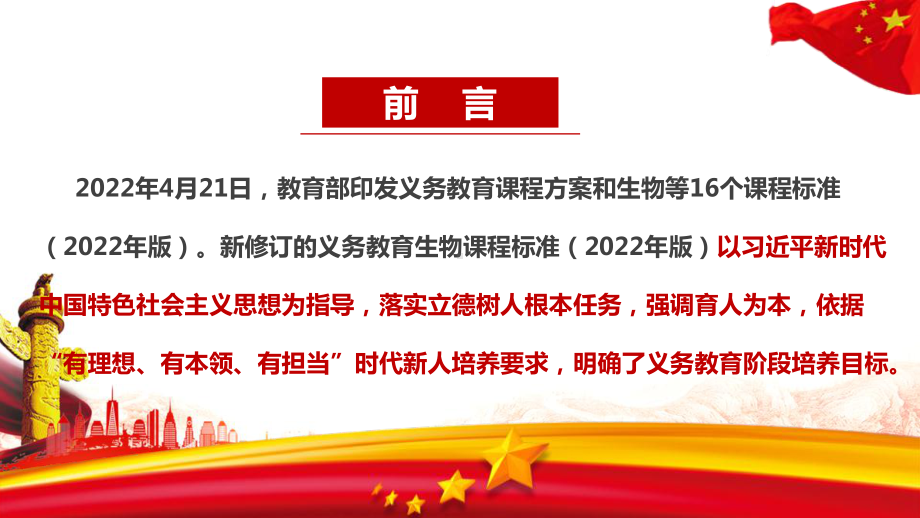 2022版生物新课标《义务教育生物课程标准（2022年版）》全文PPT 《义务教育生物课程标准（2022年版）》解读PPT.ppt_第2页