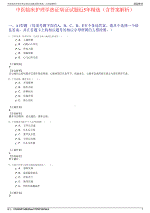 中医临床护理学热证病证试题近5年精选（含答案解析）.pdf