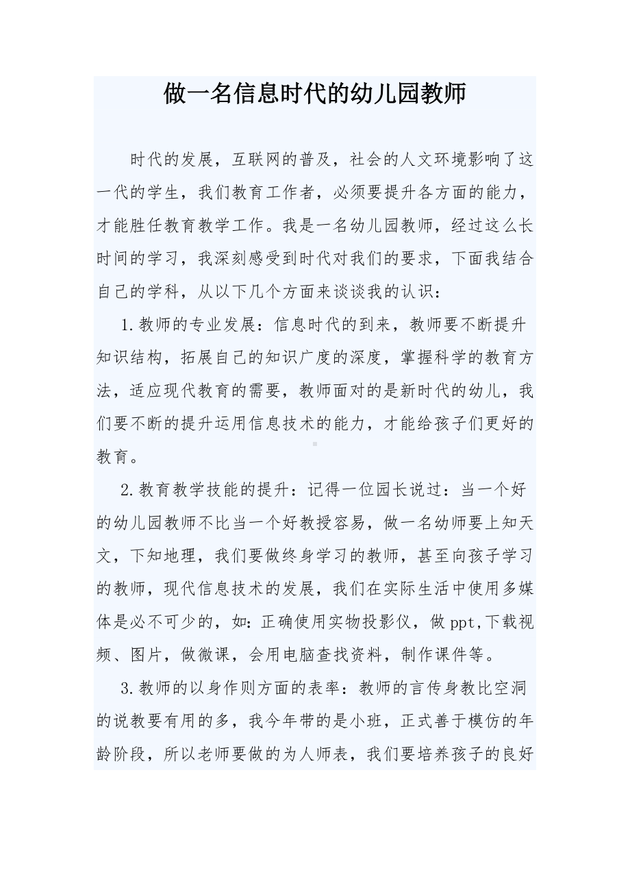 做一名信息时代的幼儿园教师参考模板范本.doc_第1页