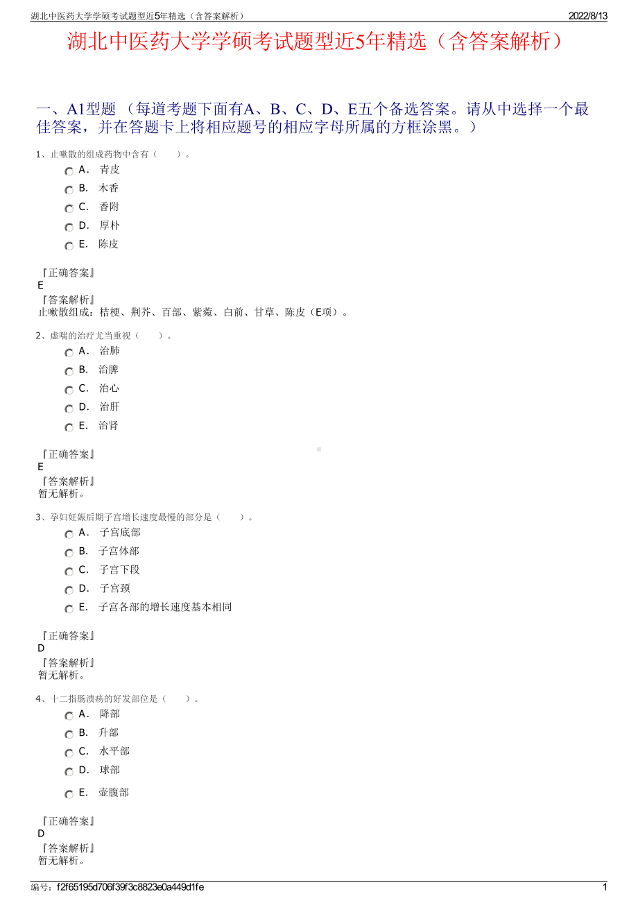 湖北中医药大学学硕考试题型近5年精选（含答案解析）.pdf_第1页