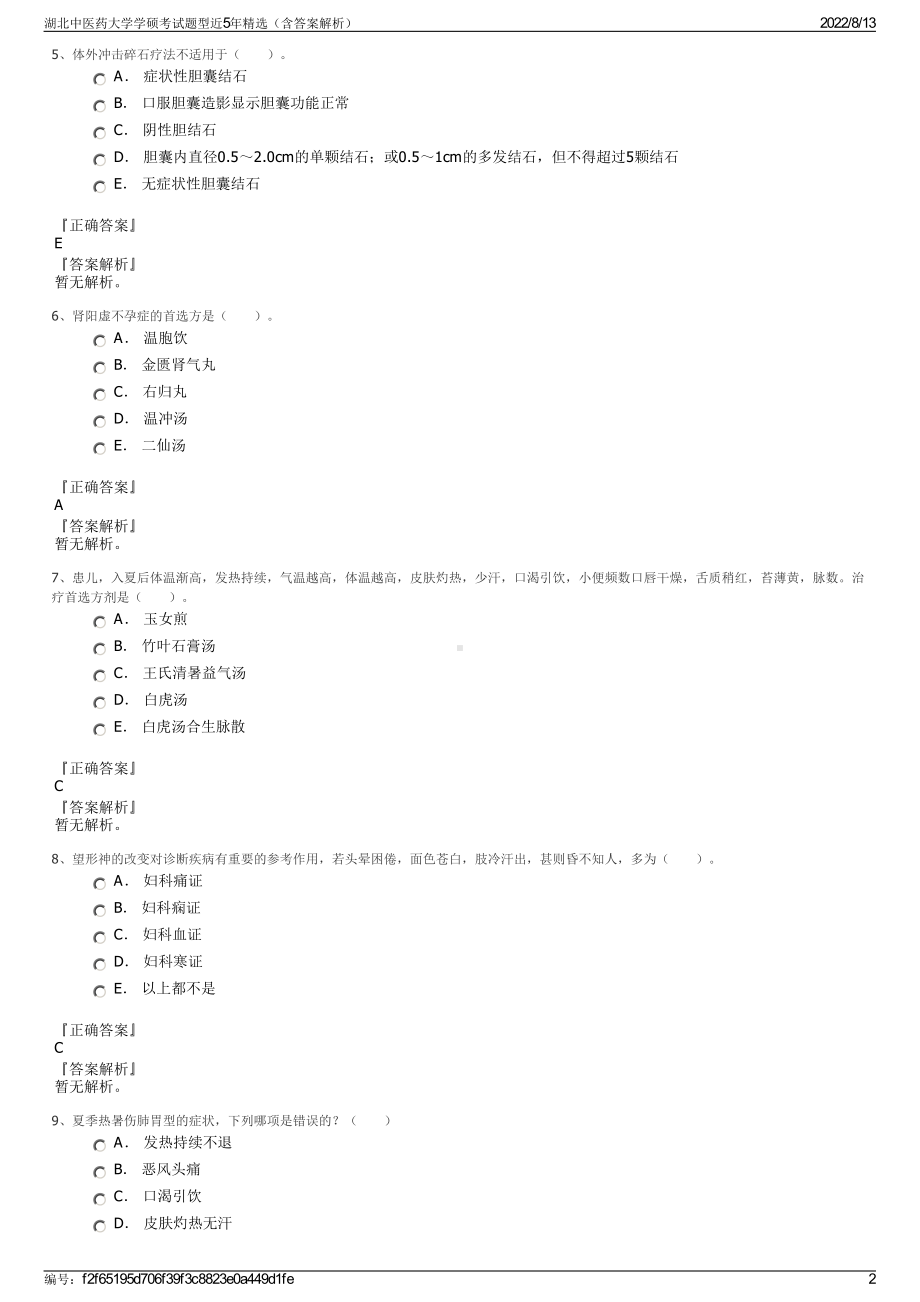 湖北中医药大学学硕考试题型近5年精选（含答案解析）.pdf_第2页