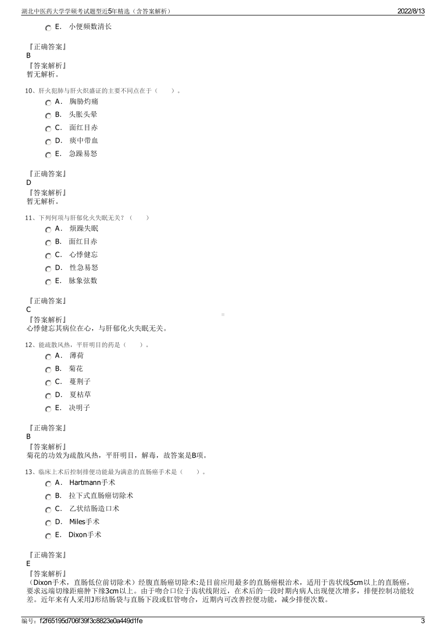 湖北中医药大学学硕考试题型近5年精选（含答案解析）.pdf_第3页