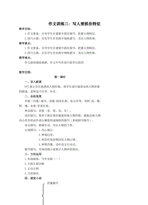 七年级语文上册部编版《作文训练：写人要抓住特征》教案（校际公开课）.doc