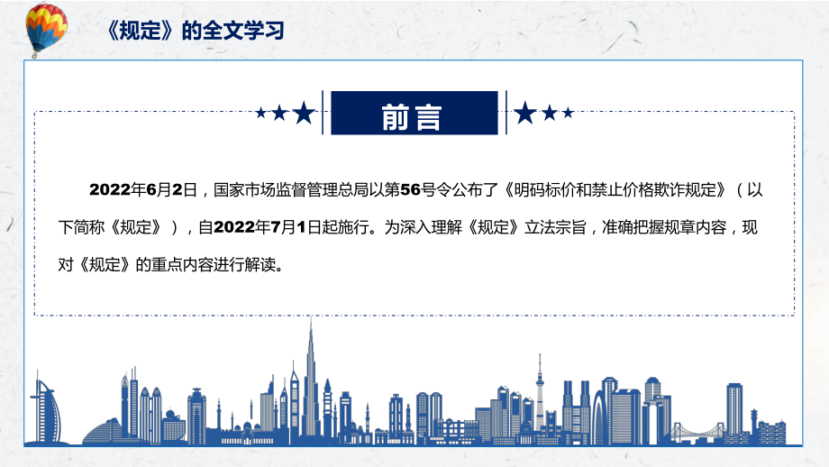 2022年新修订的《明码标价和禁止价格欺诈规定》PPT图文PPT课件.pptx_第2页