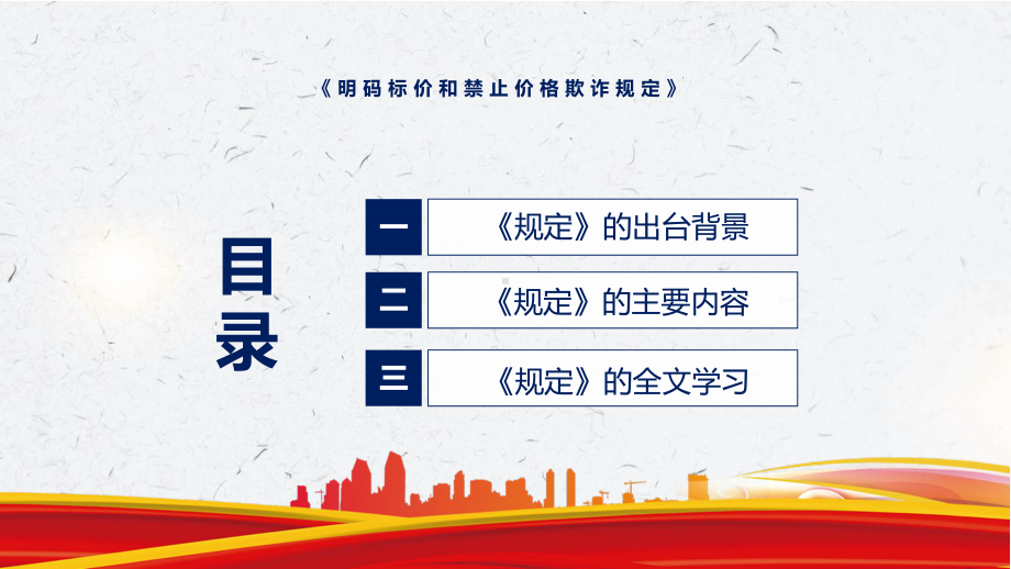 2022年新修订的《明码标价和禁止价格欺诈规定》PPT图文PPT课件.pptx_第3页