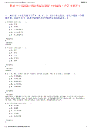 楚雄州中医医院规培考试试题近5年精选（含答案解析）.pdf