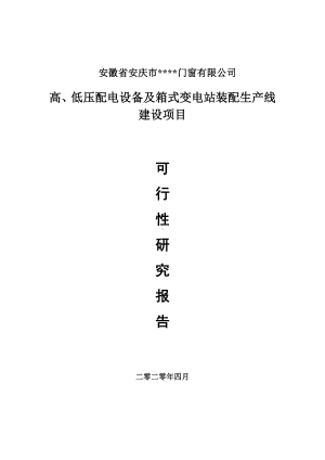 高、低压配电设备及箱式变电站装配可行性研究报告申请书模板.doc