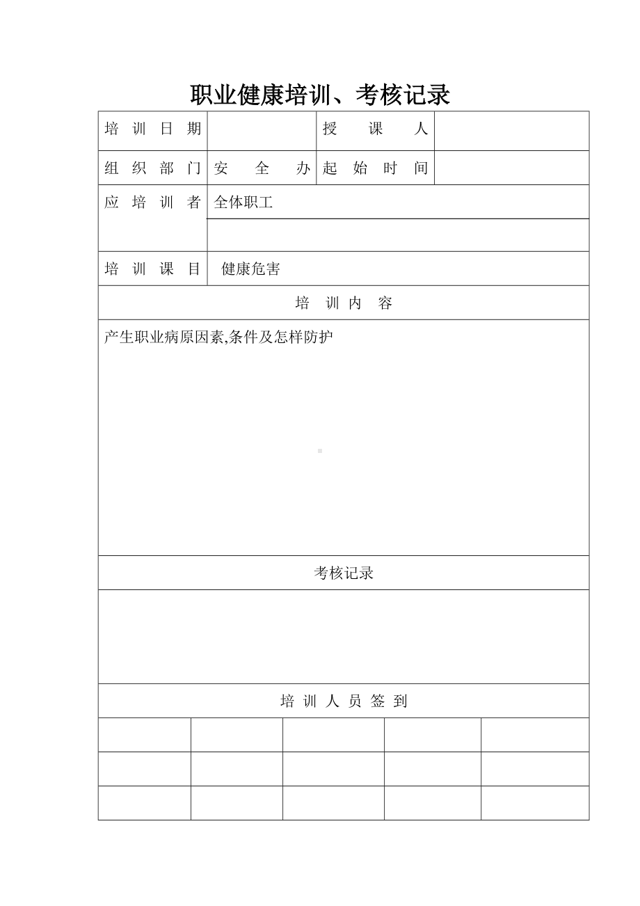 职业健康培训、考核记录表参考模板范本.doc_第1页