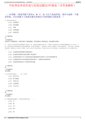 中医理论体系形成与发展试题近5年精选（含答案解析）.pdf