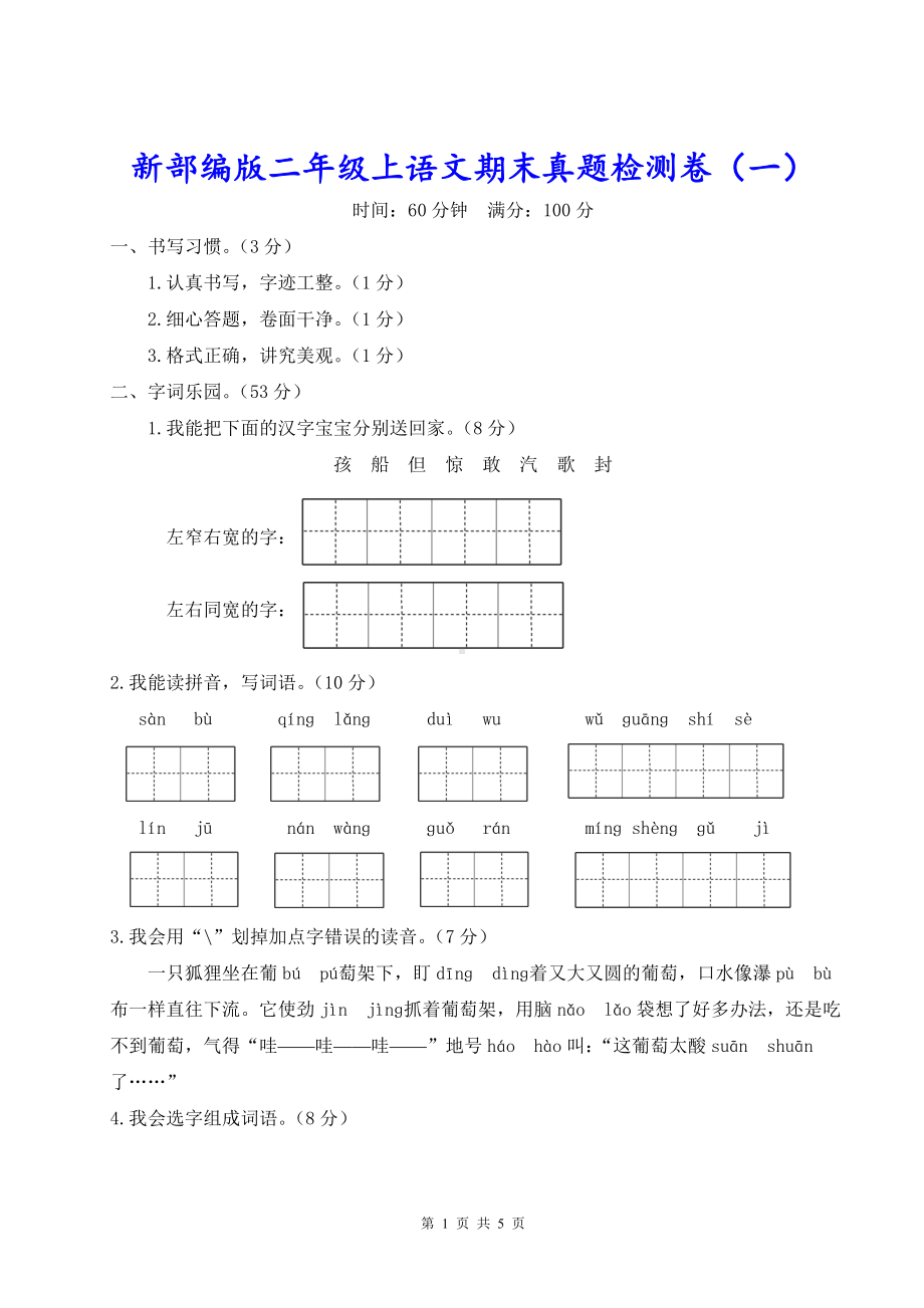 新部编版二年级上语文期末真题检测卷（一）含参考答案.doc_第1页