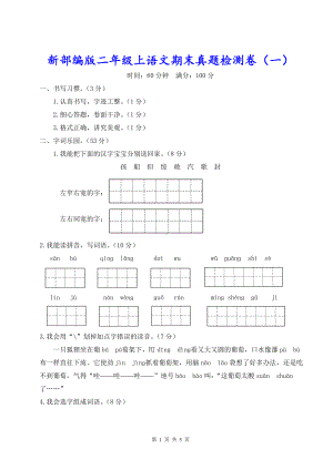 新部编版二年级上语文期末真题检测卷（一）含参考答案.doc