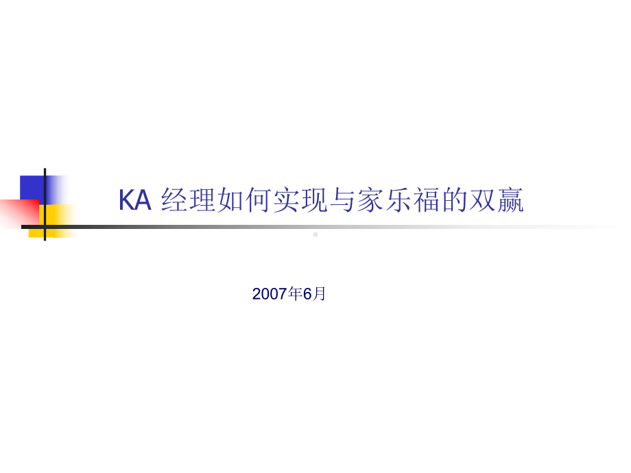 营销管理-KA 经理如何实现与家乐福的双赢.ppt_第1页