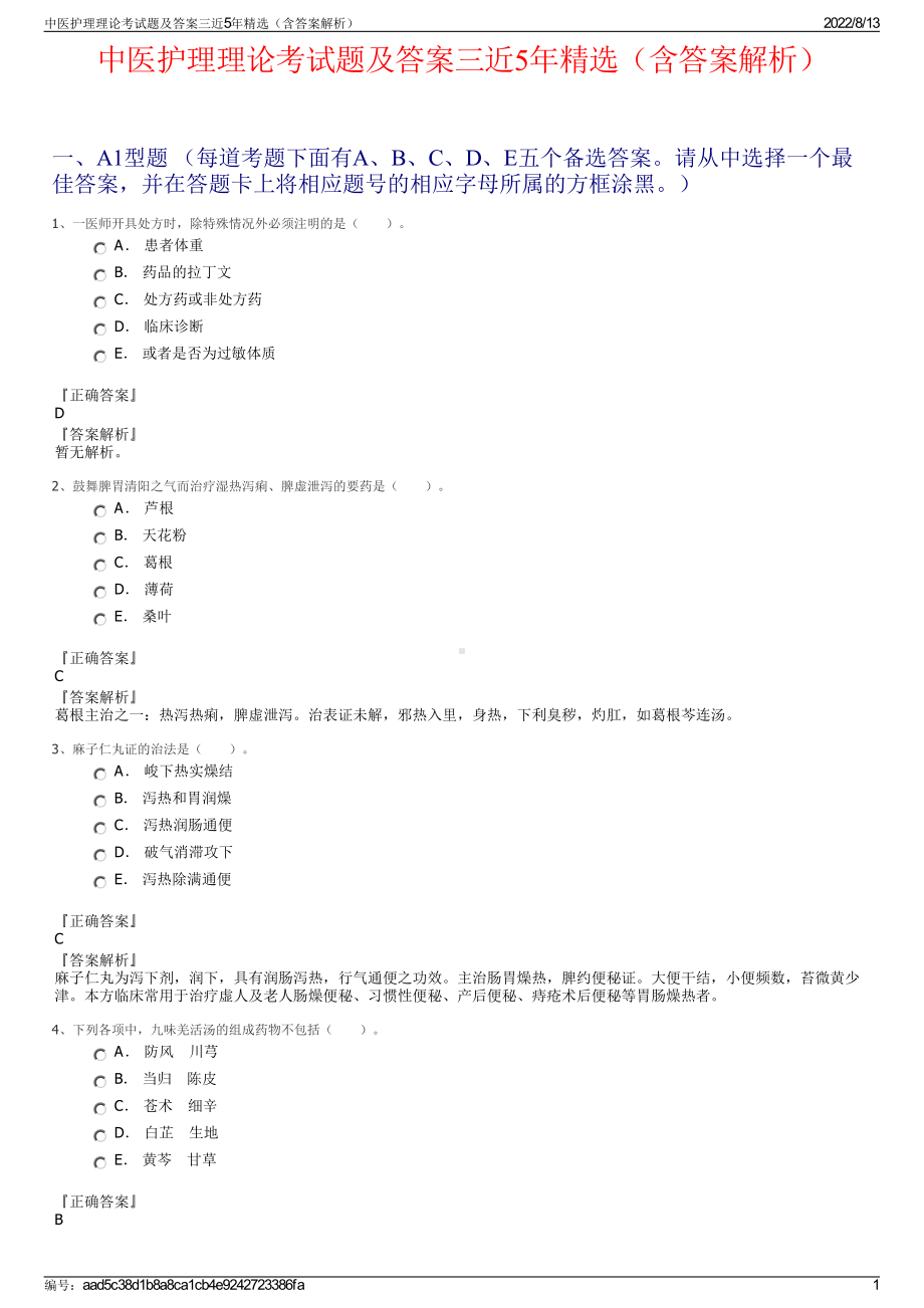 中医护理理论考试题及答案三近5年精选（含答案解析）.pdf_第1页