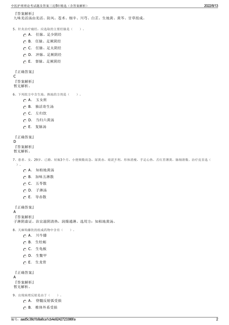 中医护理理论考试题及答案三近5年精选（含答案解析）.pdf_第2页