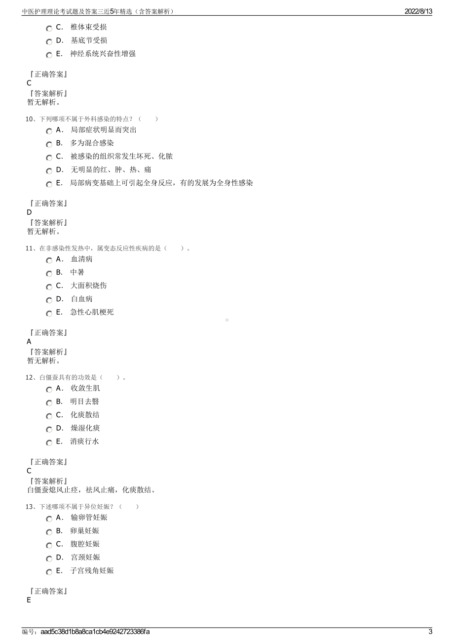 中医护理理论考试题及答案三近5年精选（含答案解析）.pdf_第3页