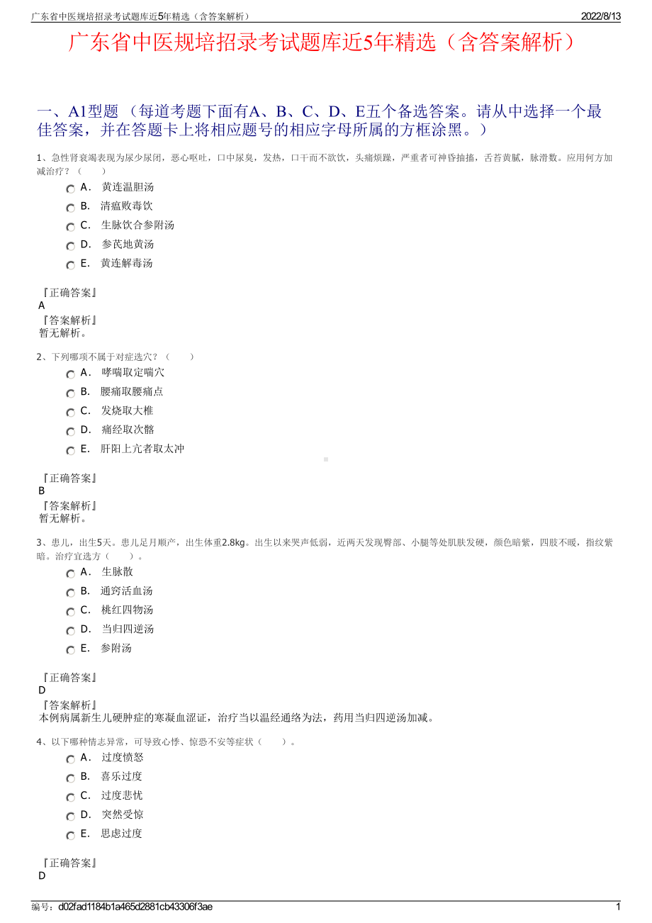 广东省中医规培招录考试题库近5年精选（含答案解析）.pdf_第1页