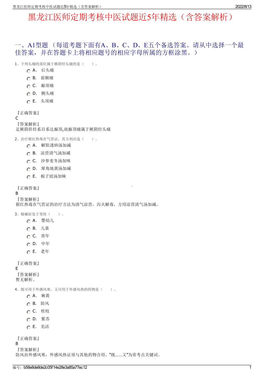 黑龙江医师定期考核中医试题近5年精选（含答案解析）.pdf_第1页