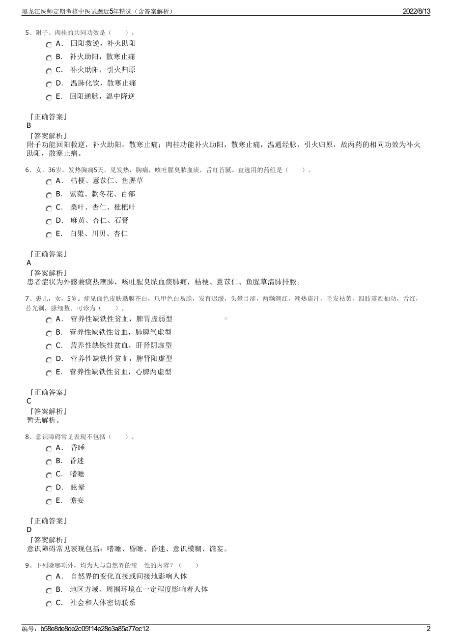 黑龙江医师定期考核中医试题近5年精选（含答案解析）.pdf_第2页