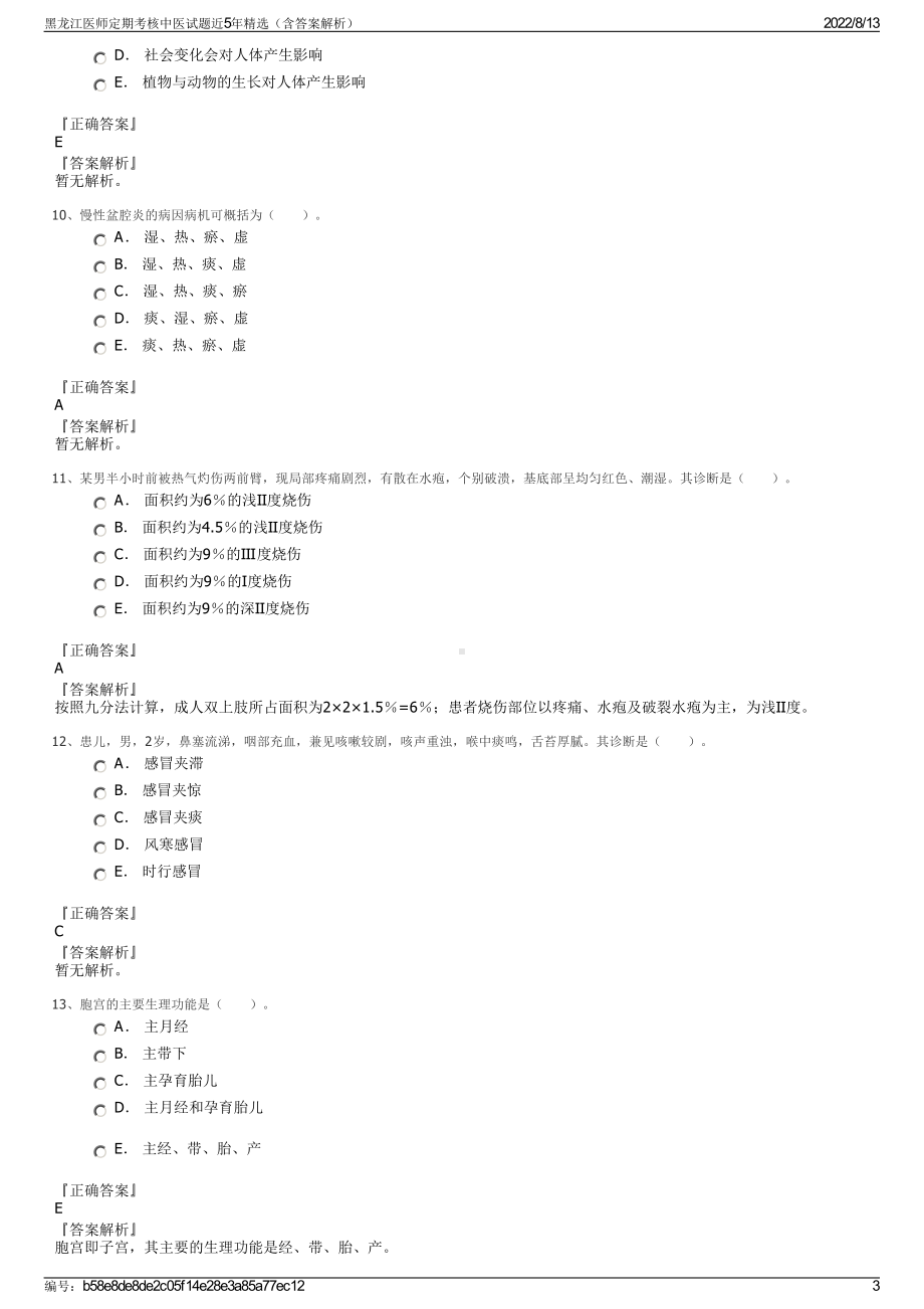 黑龙江医师定期考核中医试题近5年精选（含答案解析）.pdf_第3页