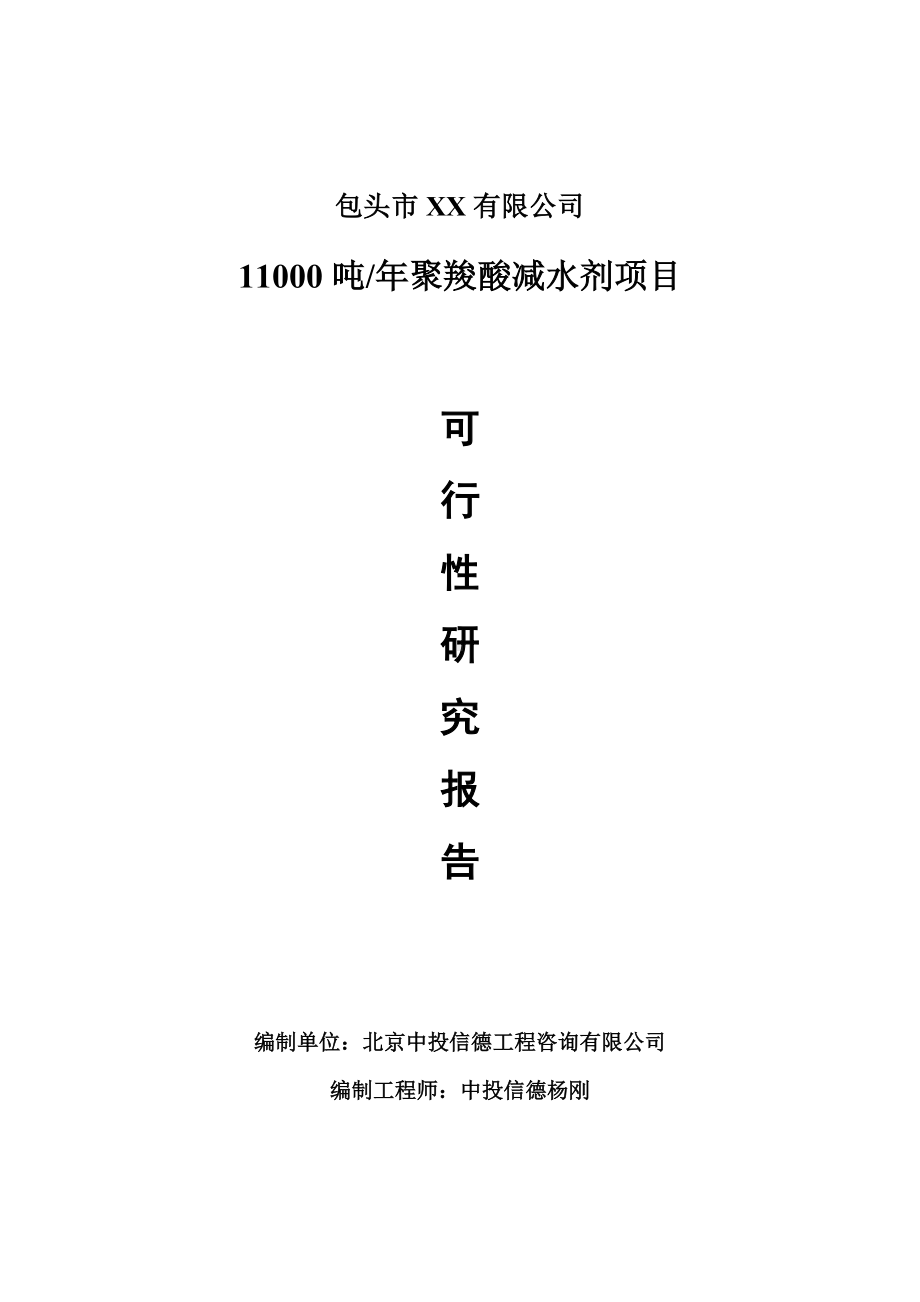 11000吨年聚羧酸减水剂项目可行性研究报告建议书.doc_第1页