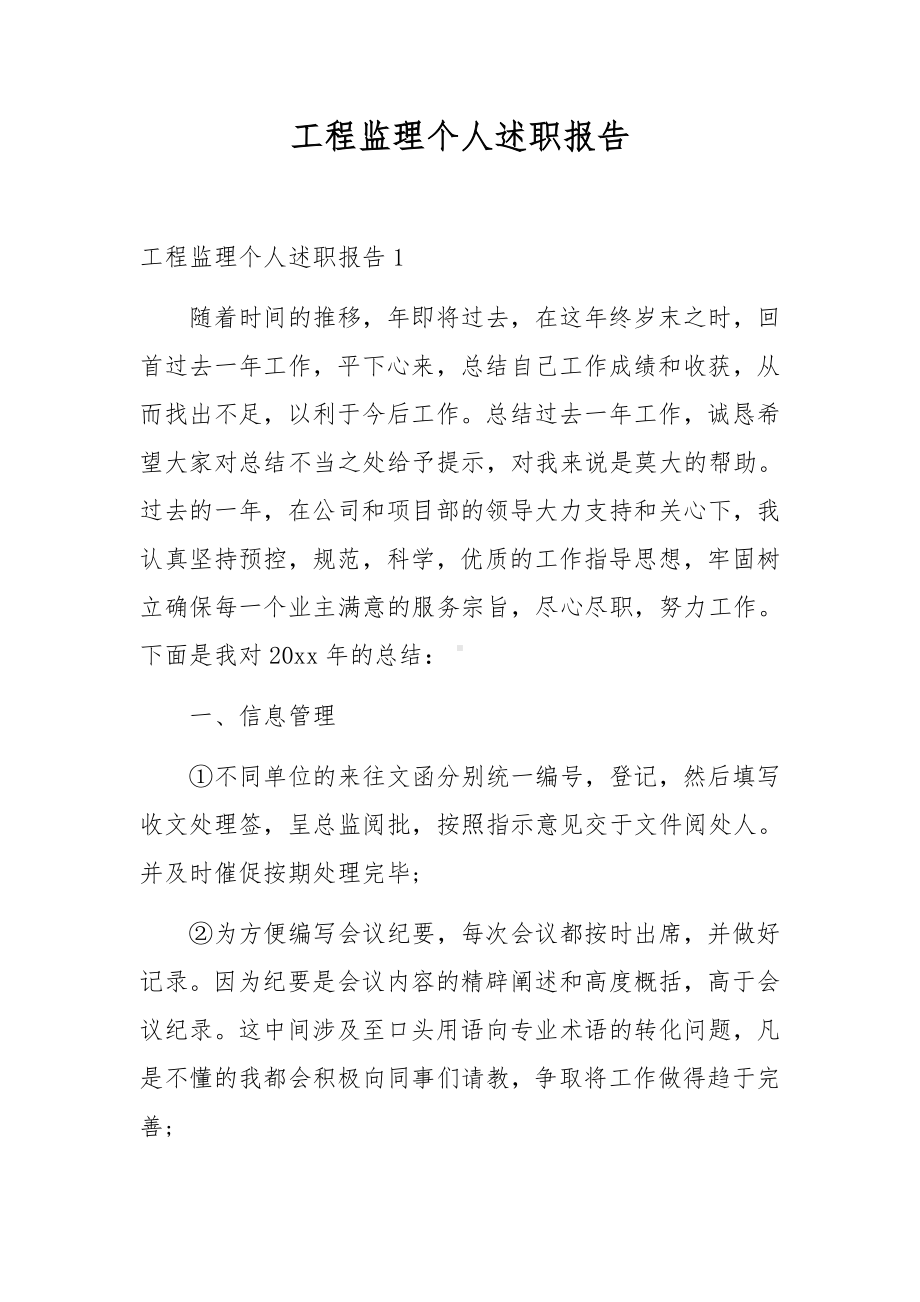 工程监理个人述职报告.docx_第1页