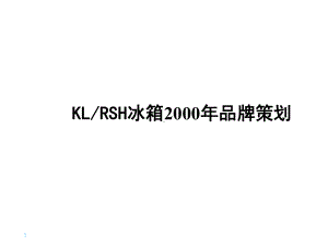 企业管理资料-XXRSH冰箱2000年品牌策划.pptx